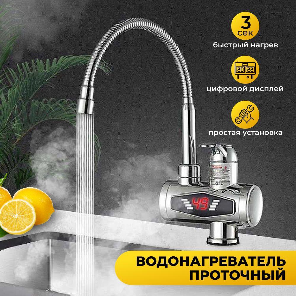 Проточный водонагреватель