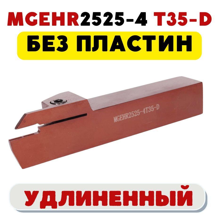 Резец MGEHR2525-4T35 удлиненный токарный по металлу ЧПУ