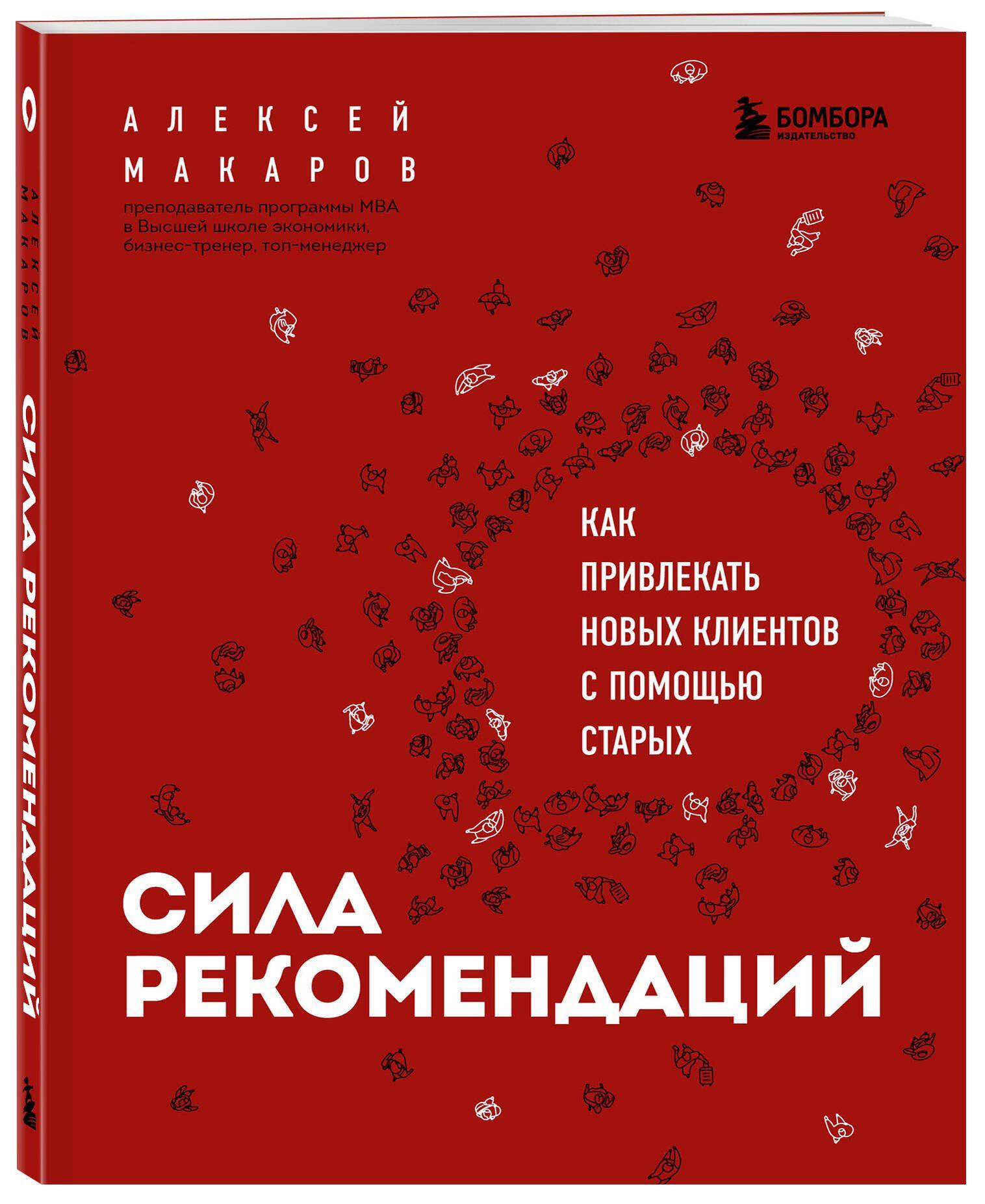 Сила рекомендаций. Как привлекать новых клиентов с помощью старых | Макаров Алексей Александрович