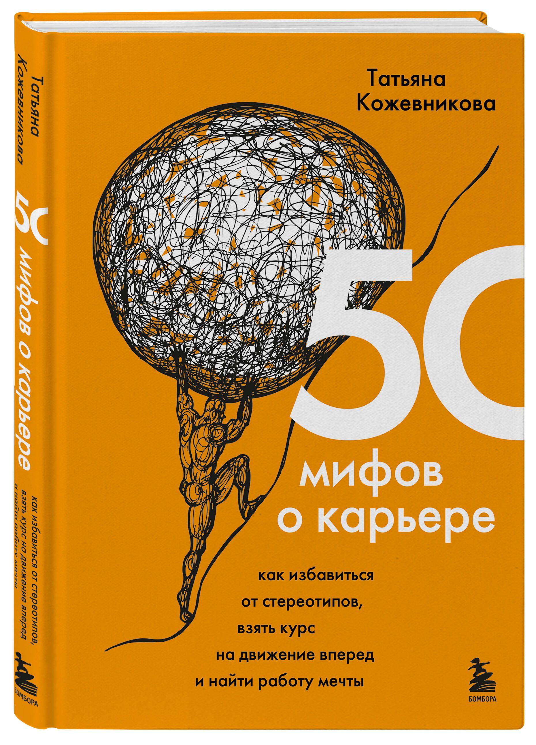 50 мифов о карьере. Как избавиться от стереотипов, взять курс на движение вперед и найти работу мечты | Кожевникова Татьяна Юрьевна