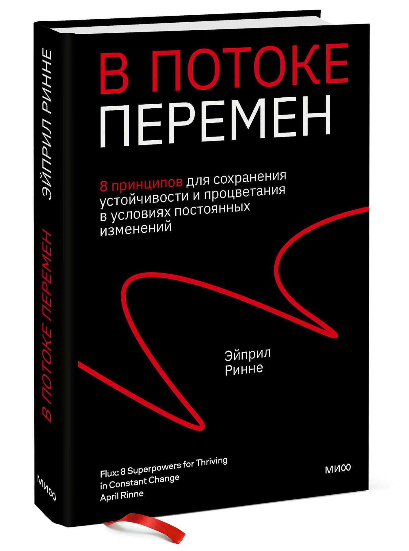 В потоке перемен. 8 принципов для сохранения устойчивости и процветания в условиях постоянных изменений | Ринне Эйприл