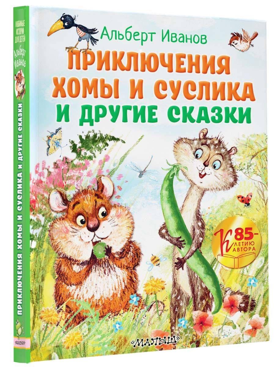 Приключения Хомы и Суслика и другие сказки | Иванов Альберт Анатольевич