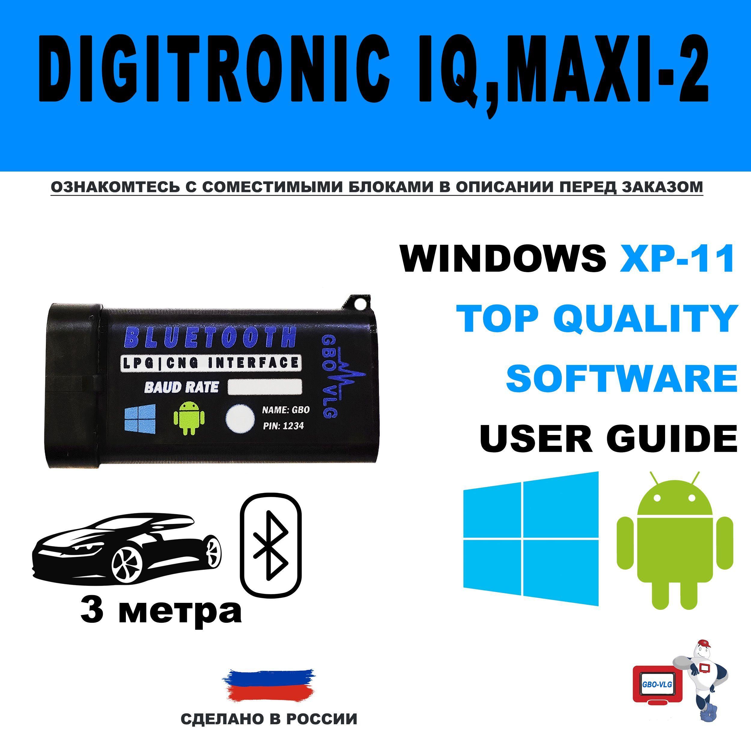 Bluetooth для ГБО DIGITRONIC IQ / MAXI-2