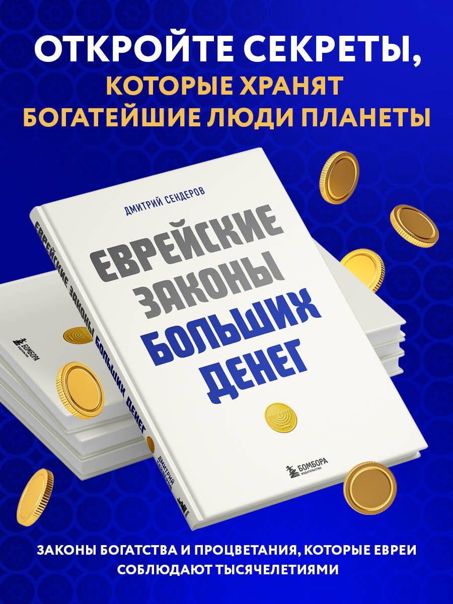 Еврейские законы больших денег | Сендеров Дмитрий Владимирович