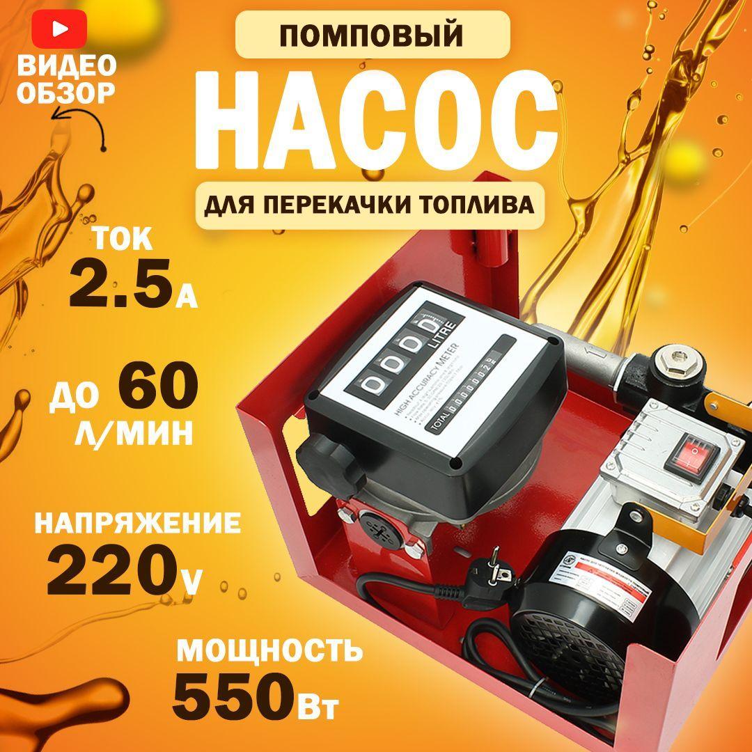 Насос для перекачки топлива 220V, помповый, с счетчиком (550Вт, 60 л/мин.) / Насос для перекачки жидкостей, дизеля, керосина, антифриза