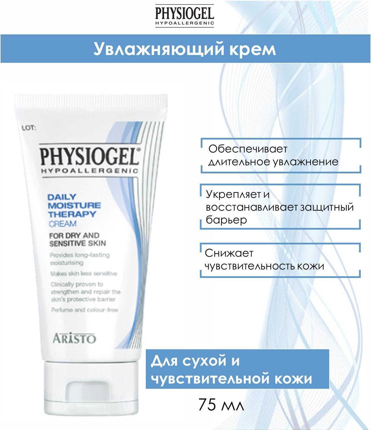 Physiogel Daily Moisture Therapy Увлажняющий крем, 75 мл