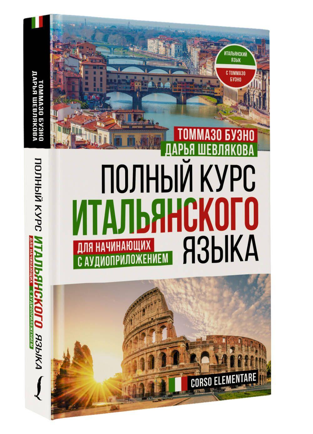 Полный курс итальянского языка для начинающих с аудиоприложением | Буэно Томмазо, Шевлякова Дарья Александровна