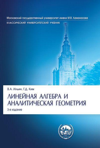 Линейная алгебра и аналитическая геометрия.Уч.-3-е изд. | Ильин Владимир Александрович