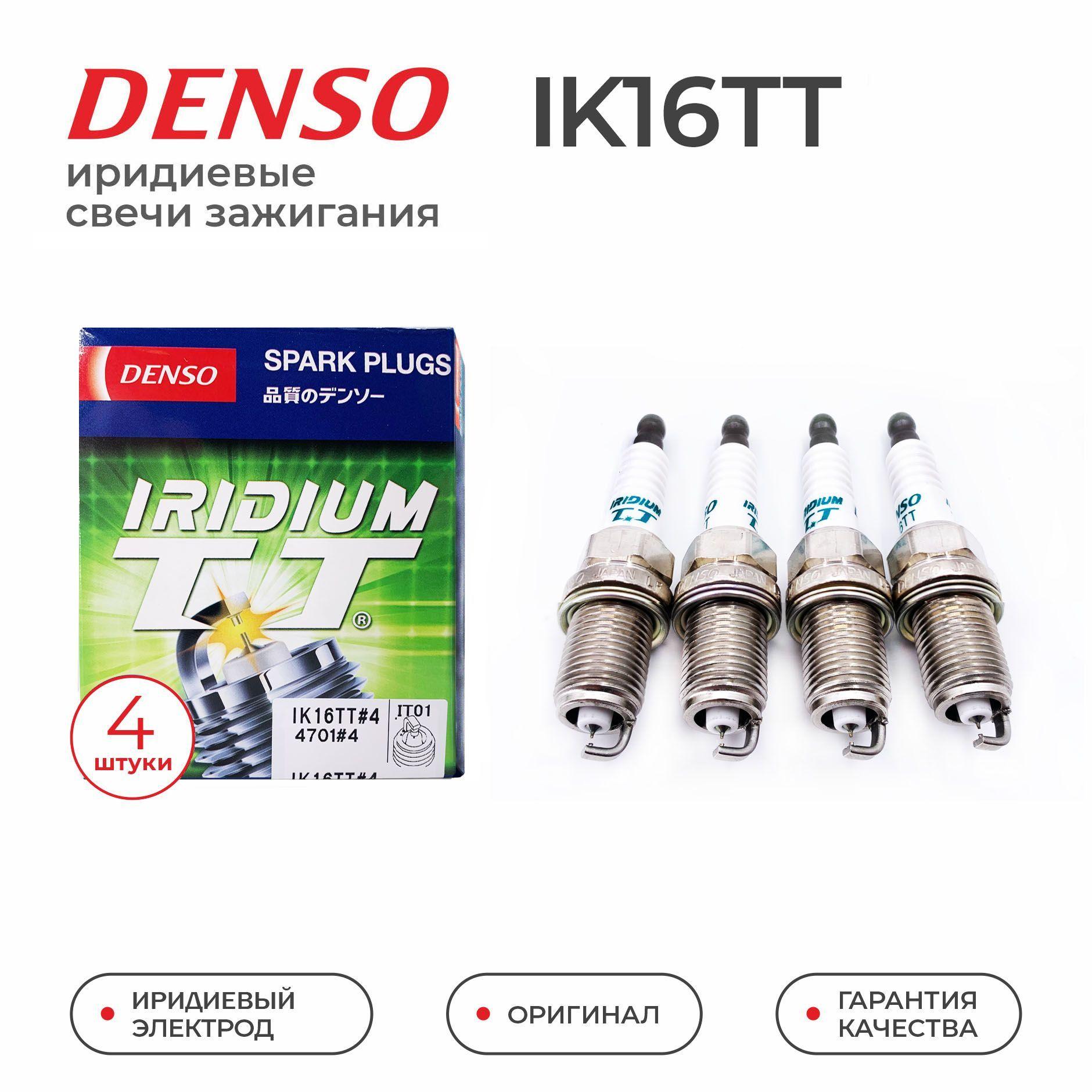 Свечи зажигания DENSO IK16TT иридиевые для KIA HYUNDAI LADA GEELY DAEWOO CHERY RENAULT SSANGYONG TOYOTA LEXUS MAZDA NISSAN MITSUBISHI HONDA SUBARU AUDI MERCEDES BENZ BMW CHEVROLET ISUZU VOLKSWAGEN КИА ХЕНДАЙ ВАЗ 8кл ВАЗ 16кл ЧЕРРИ РЕНО ТОЙОТА ЛЕКСУС