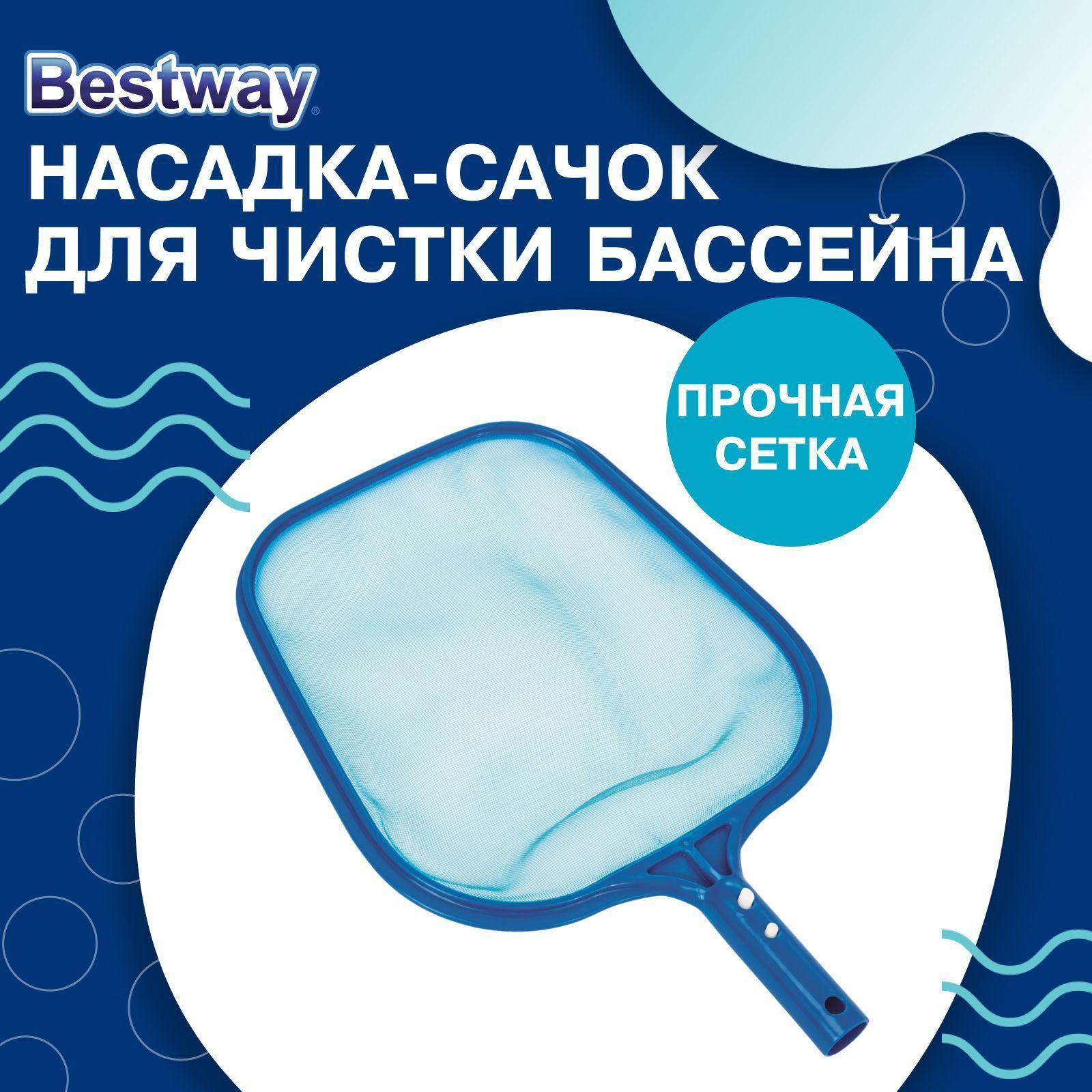 Насадка-сачок для чистки бассейна Bestway, размер 32 х 30,5 см, 58277