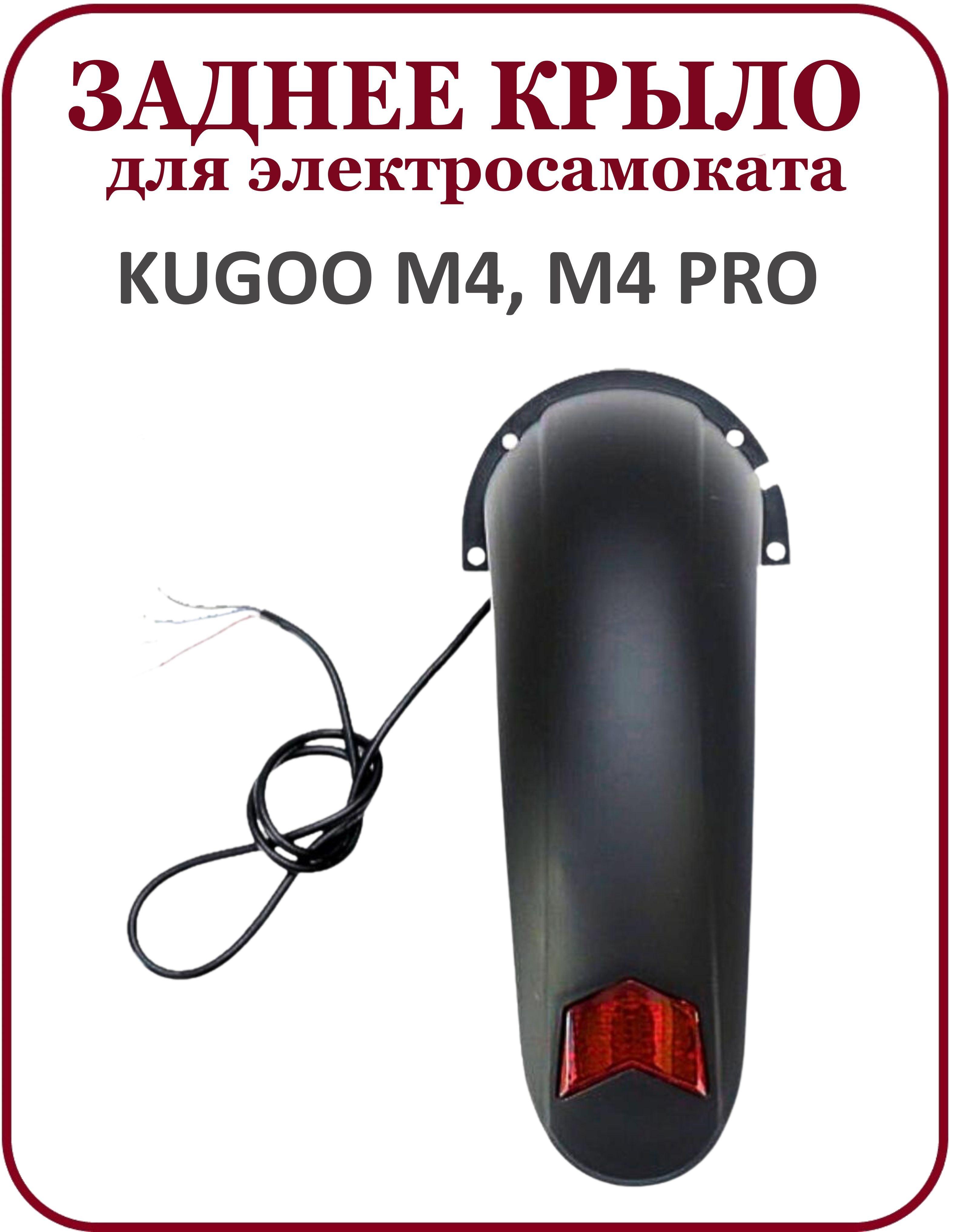 Заднее крыло для электросамоката Kugoo M4/M4Pro в сборе