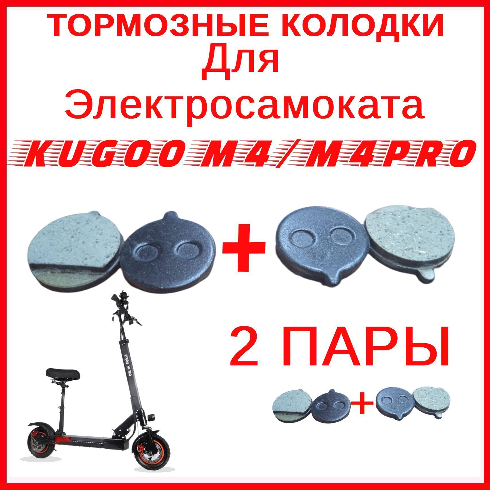 Тормозные колодки для электросамоката Kugoo M4 / M4 PRO / Maxspeed