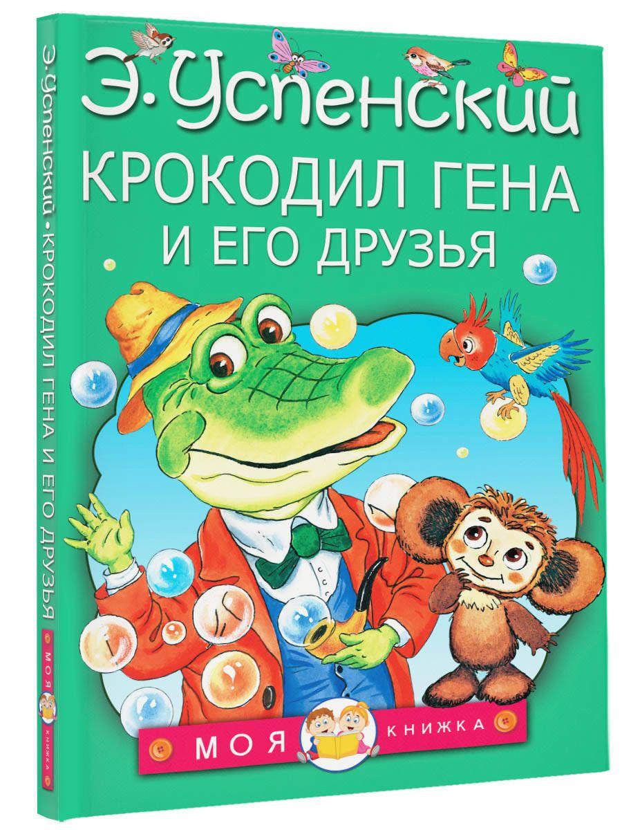 Крокодил Гена и его друзья | Успенский Эдуард Николаевич