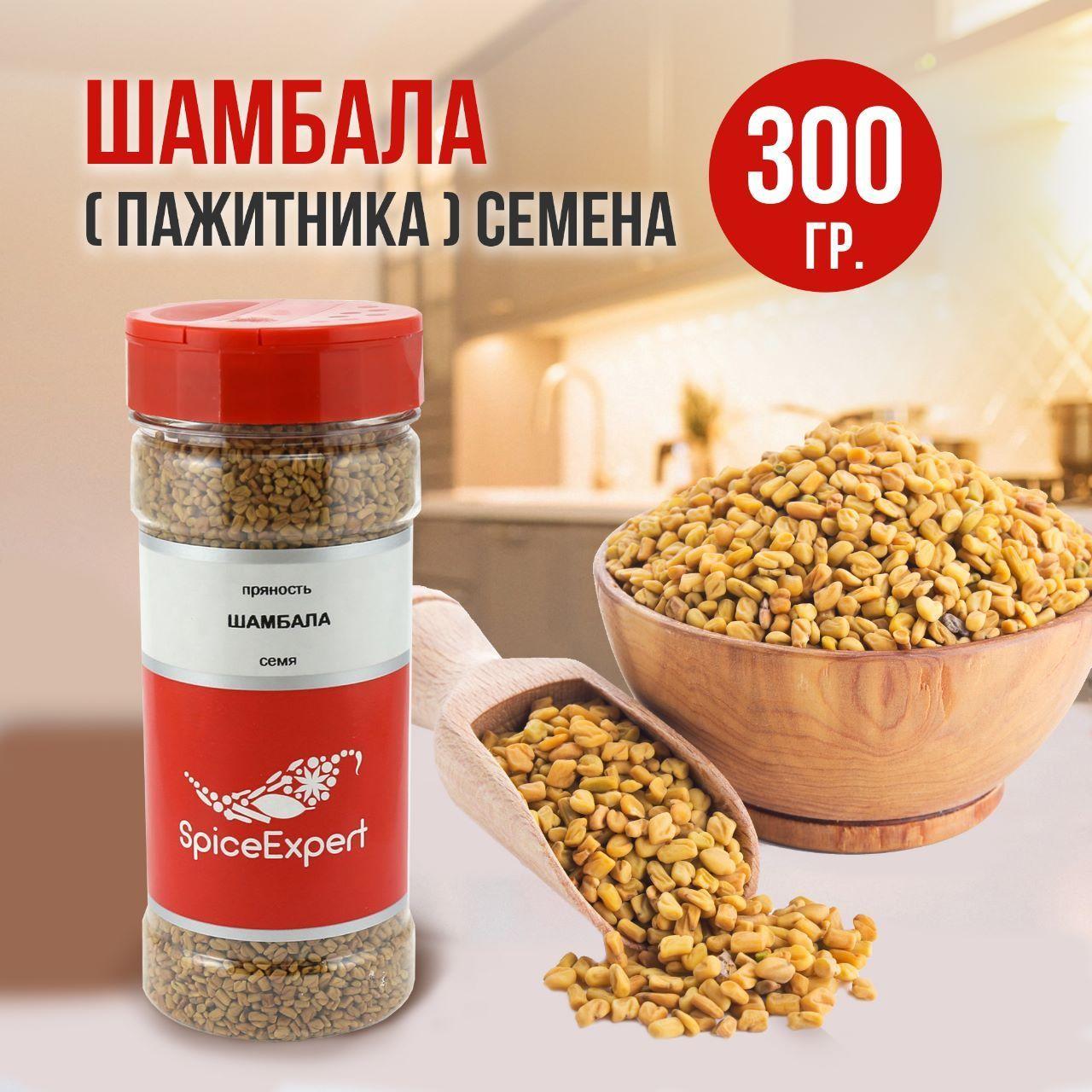 SpiceExpert | Пажитника семена SpiceExpert , шамбала приправа или специя, 300 гр