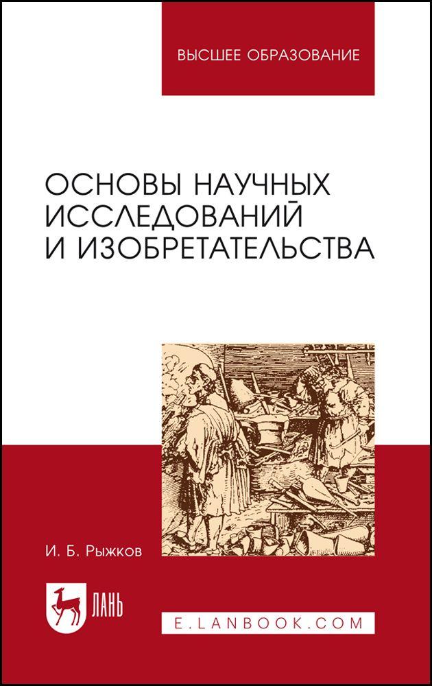 Основы научных исследований и изобретательства. Учебное пособие для вузов, 7-е изд., стер. | Рыжков Игорь Борисович