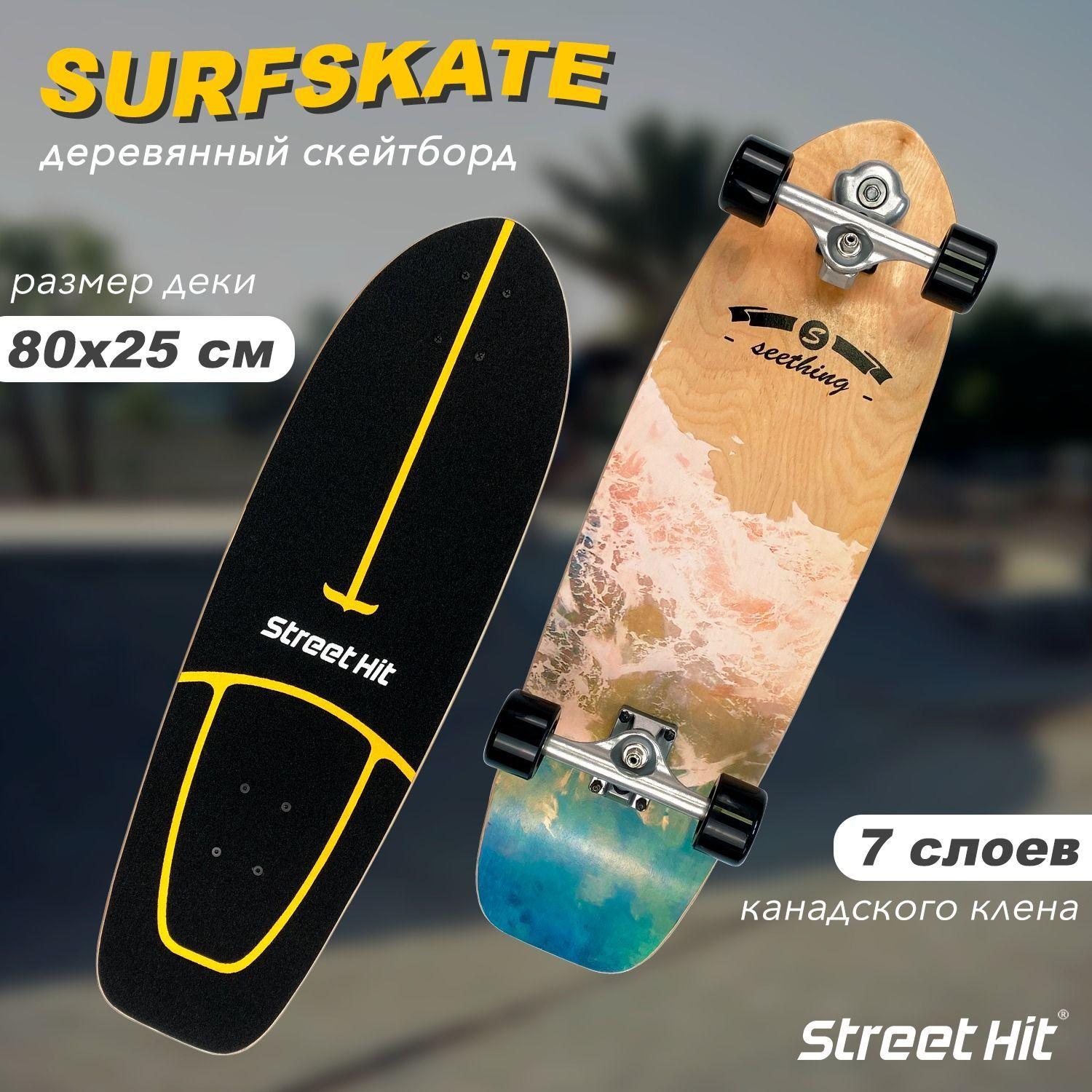 Скейтборд деревянный SurfSkate Сёрфскейт SEETHING-1