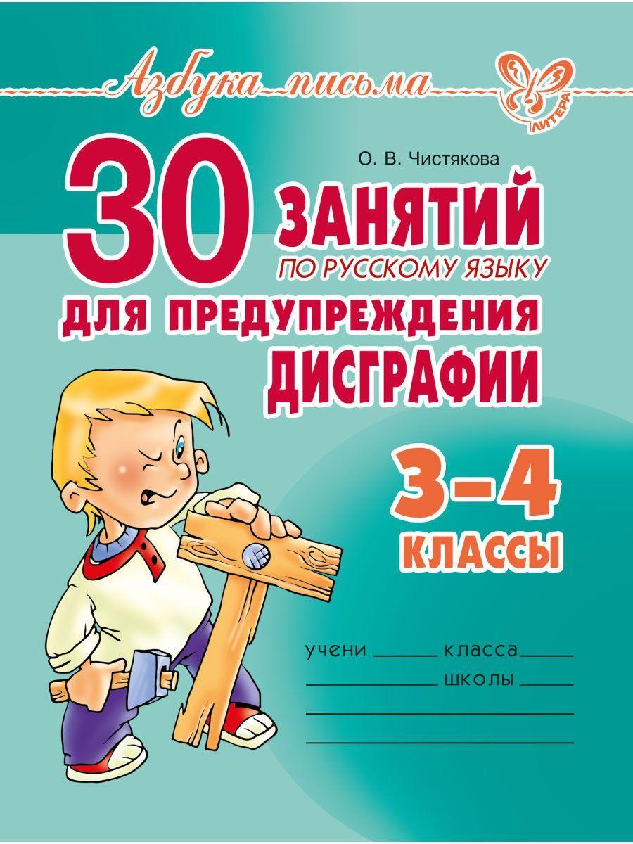 30 занятий по русскому языку для предупреждения дисграфии. 3-4 классы | Чистякова Ольга Викторовна