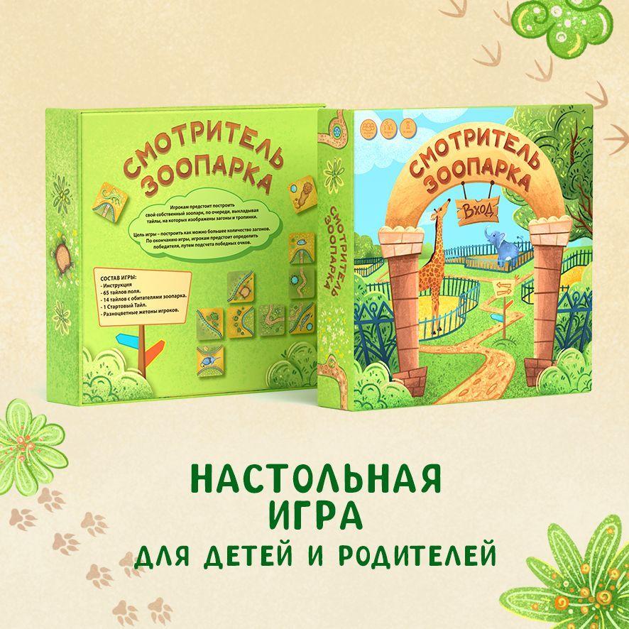 Детская настольная игра "Смотритель зоопарка". Замечательный подарок на новый год.