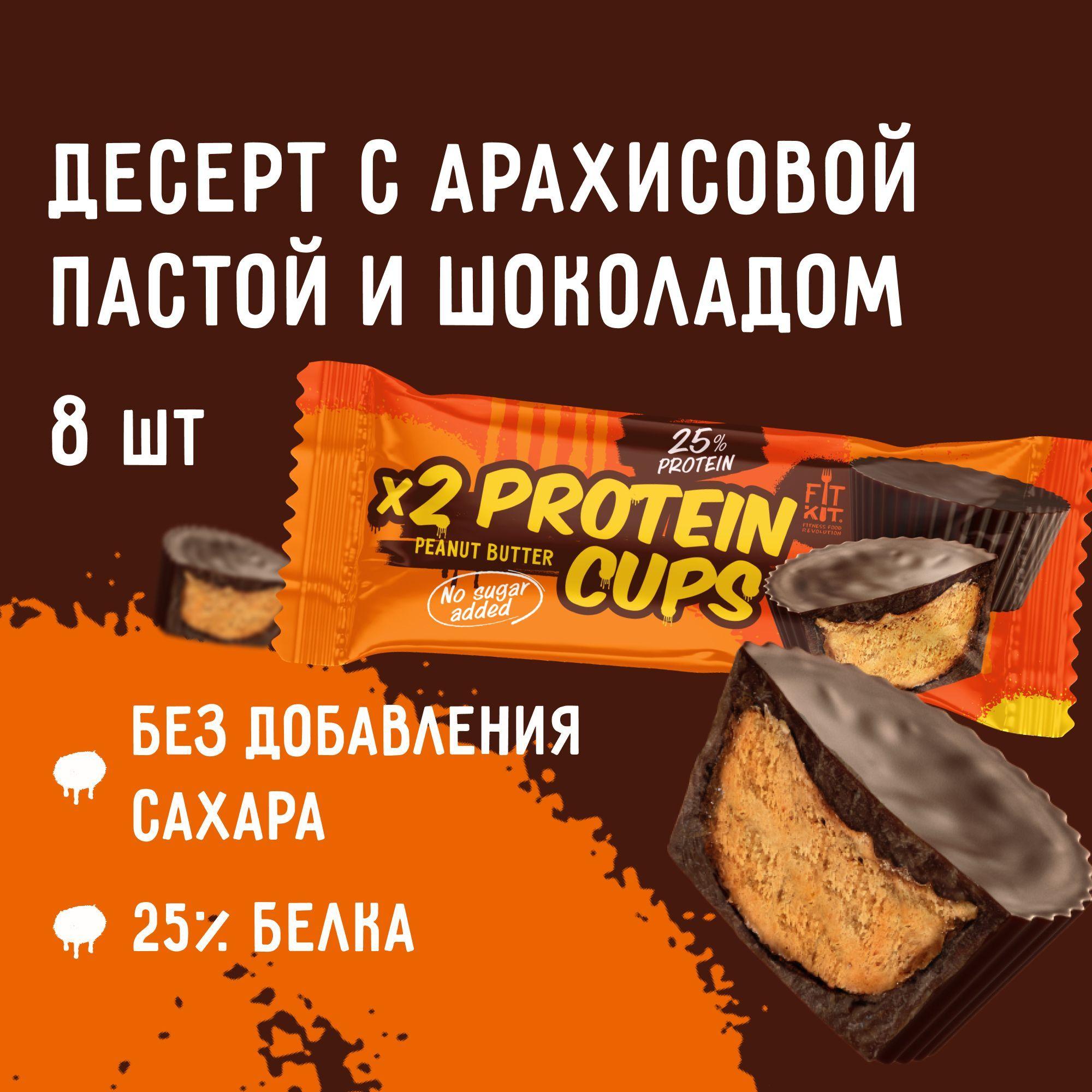 Протеиновые батончики FIT KIT Protein Cups с арахисовой пастой и шоколадом, пп десерты , спортивное питание , фитнес, протеин