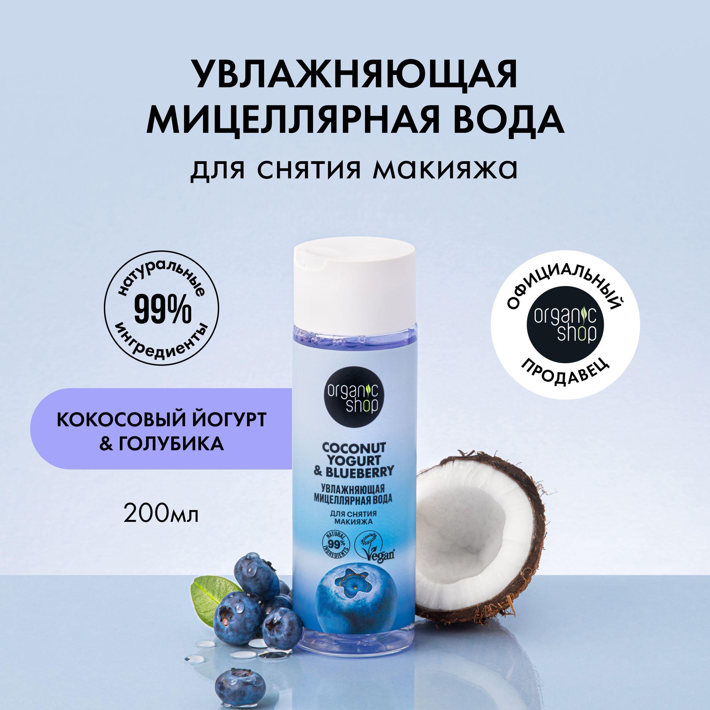 Мицеллярная вода ORGANIC SHOP Coconut yogurt для снятия макияжа Увлажняющая, 200 мл