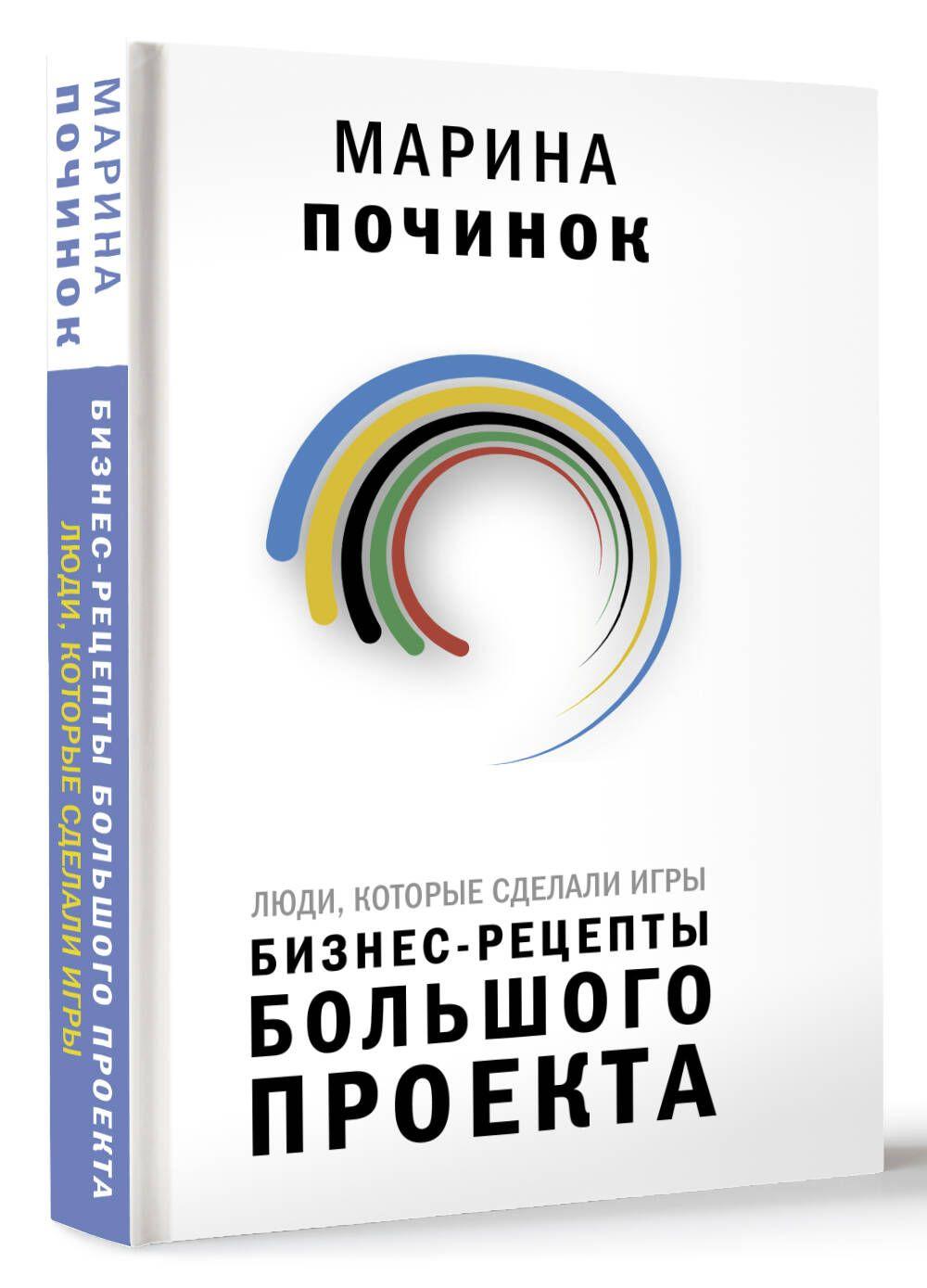 Люди, которые сделали Игры. Бизнес-рецепты большого проекта | Марина Починок