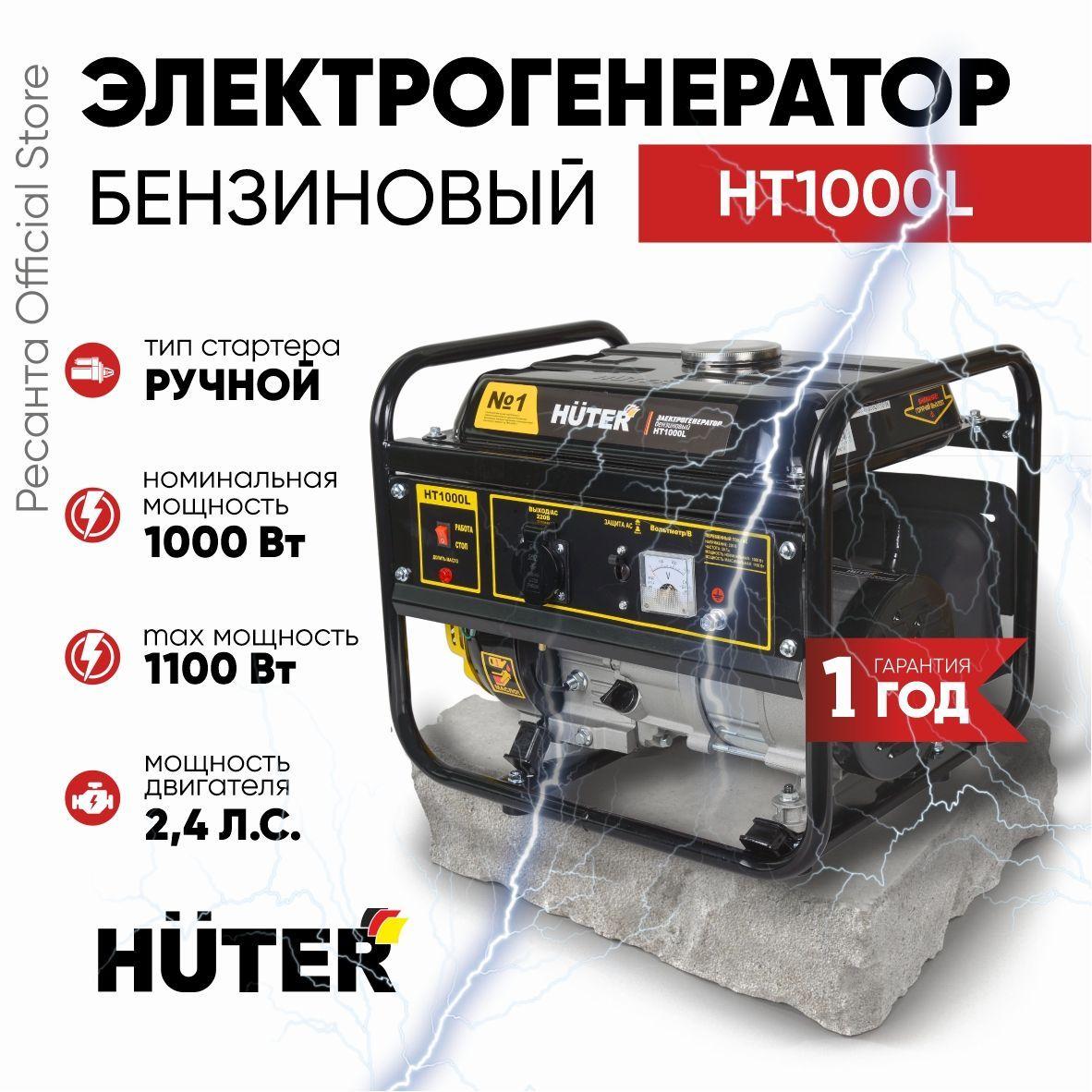 Электрогенератор HT1000L Huter - 4х тактный, 1000Вт (max 1100Вт)