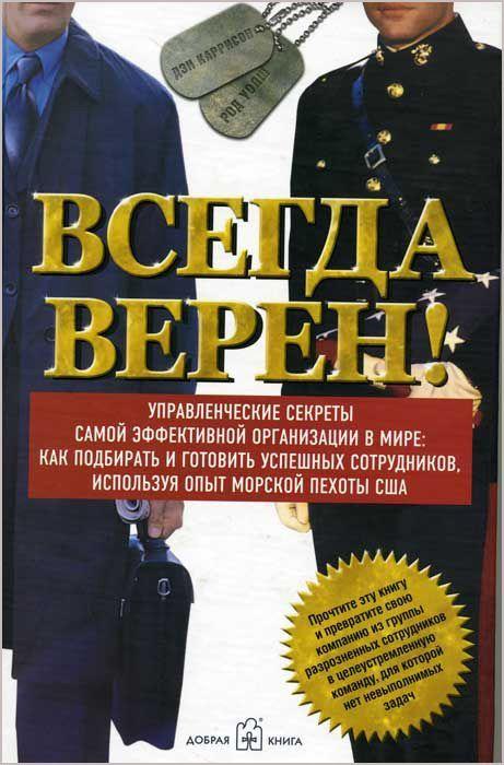 Всегда верен! Управленческие секреты самой эффективной организации в мире: как подбирать и готовить успешных сотрудников, используя опыт морской пехоты США | Каррисон Дэн, Уолш Род