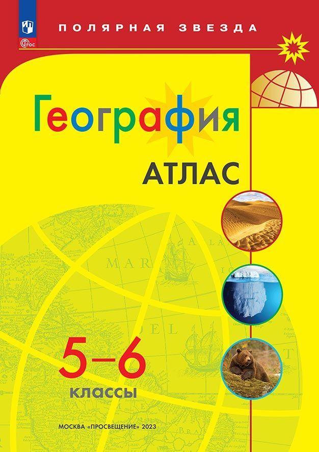 География. Атлас. 5-6 класс. Полярная звезда