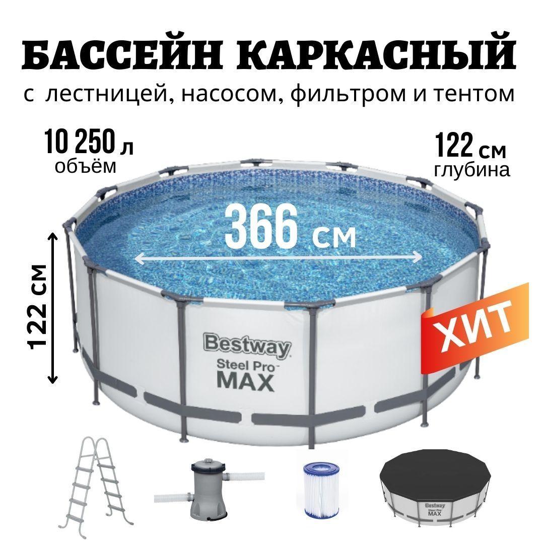 Бассейн каркасный 366 х 122 см, с фильтр-насосом, лестницей, тентом, Bestway Steel Pro MAX 10250 л