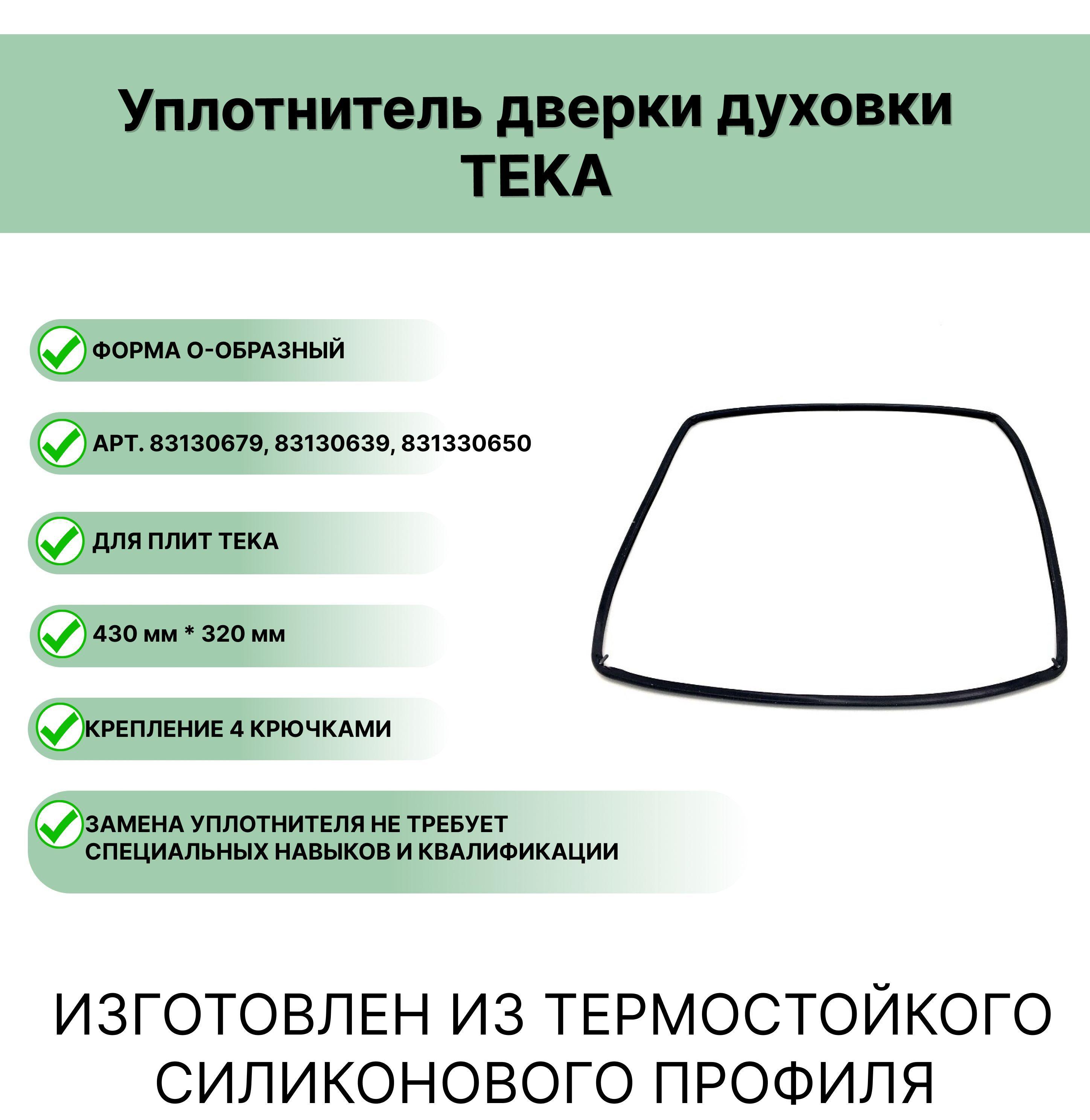 Teka | Уплотнитель двери духовки Teka О-образное, 430x320мм