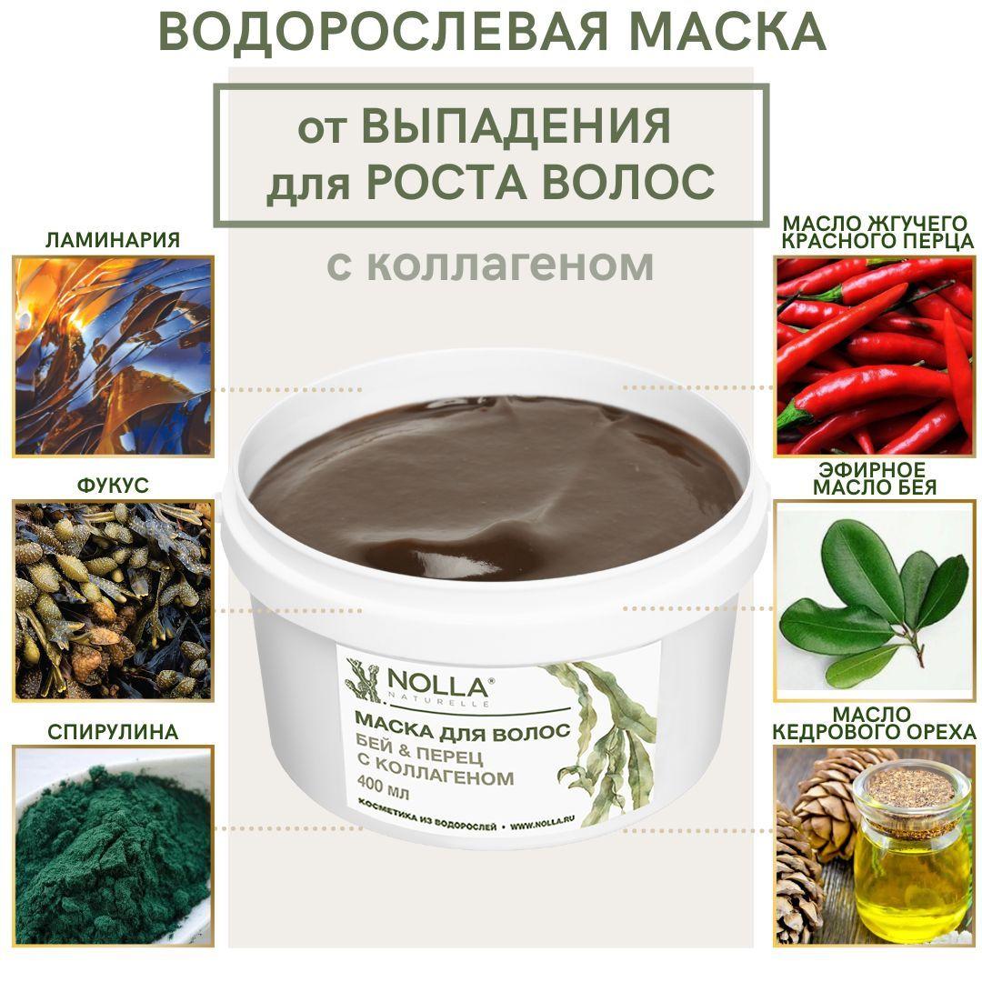 NOLLA naturelle. Водорослевая маска от выпадения и для роста волос БЕЙ и ПЕРЕЦ с коллагеном 400 мл. Для блеска, для всех типов волос / Профессиональная косметика Нолла Натурелле