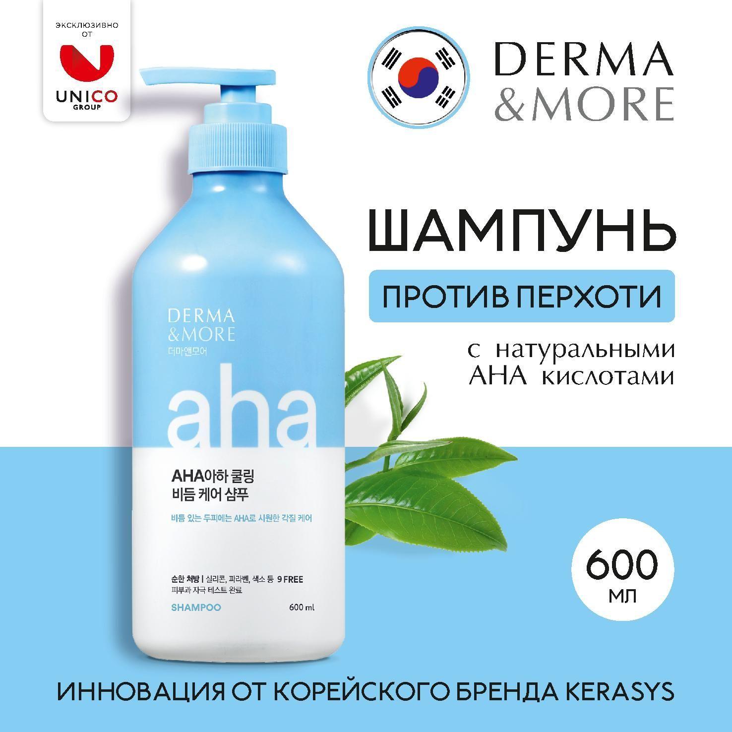 Профессиональный Корейский Шампунь для волос DERMA & MORE ОТ ПЕРХОТИ, 600мл, с натуральными фруктовыми АНА-кислотами против перхоти для всех типов волос и чувствительной кожи головы, Корея