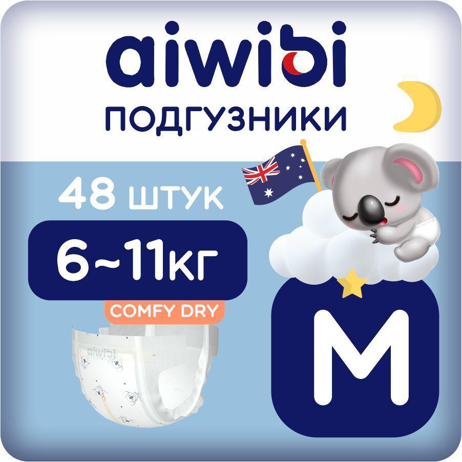 Подгузники детские AIWIBI Comfy dry M (6-11 кг) 48 шт айвиби, памперсы