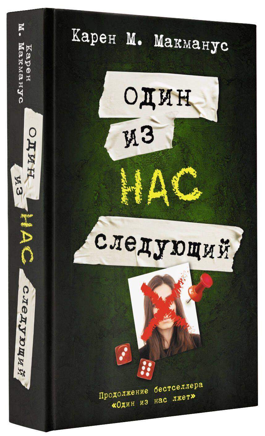 Один из нас - следующий | Макманус Карен М.