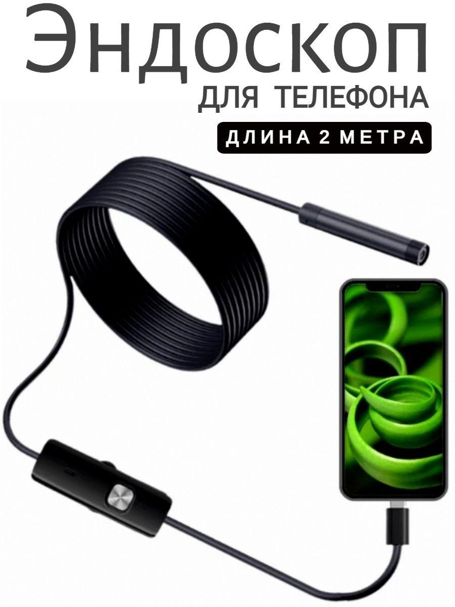 Видео камера ЭНДОСКОП для телефона и смартфона с подсветкой для андроид USB+type-c водонепроницаемый