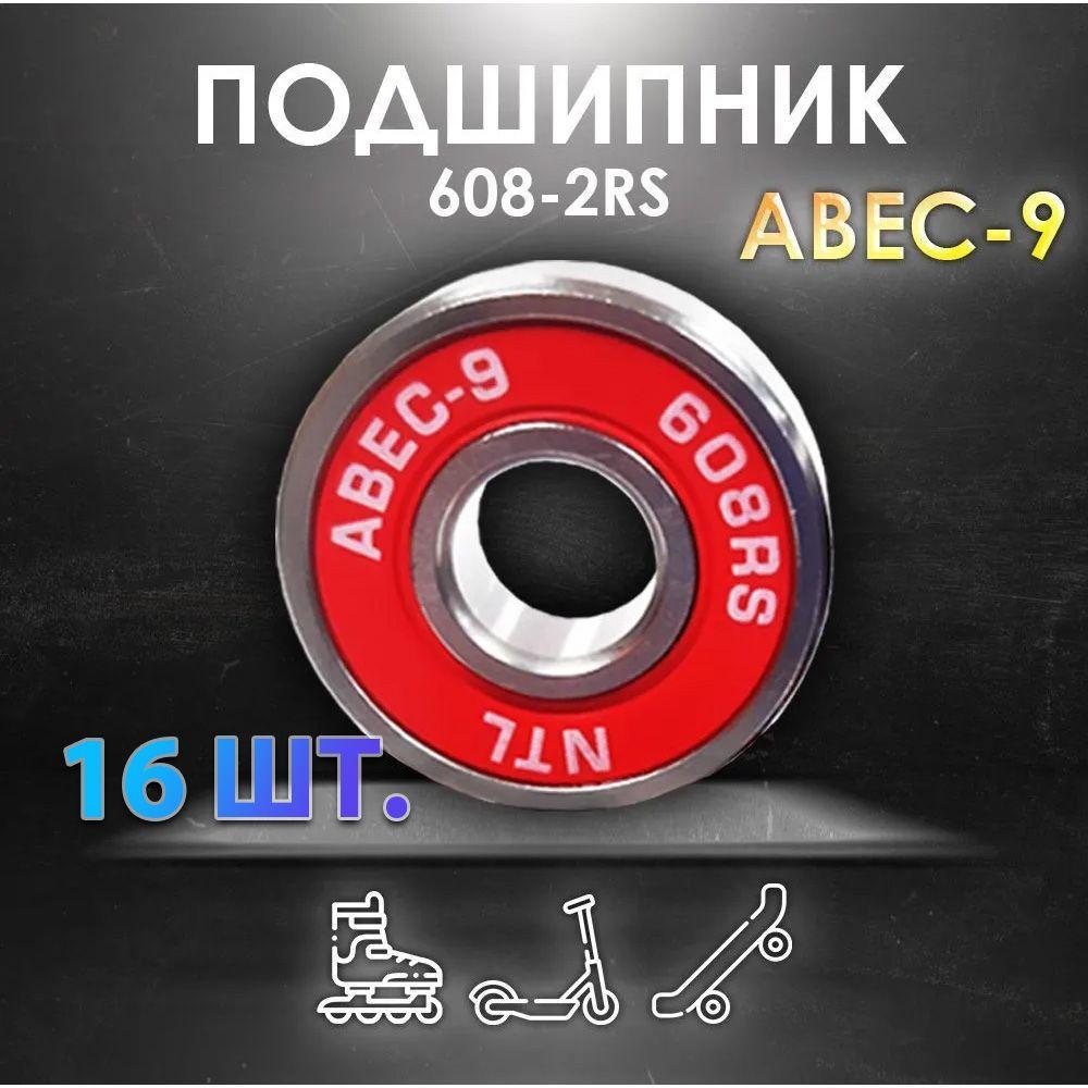 Комплект 16 шт. Подшипник ABEC-9 608RS (6082RS) скоростные для колес Самоката, Скейтборда, Роликов, Лыжероллеров, Лонгборда, 608