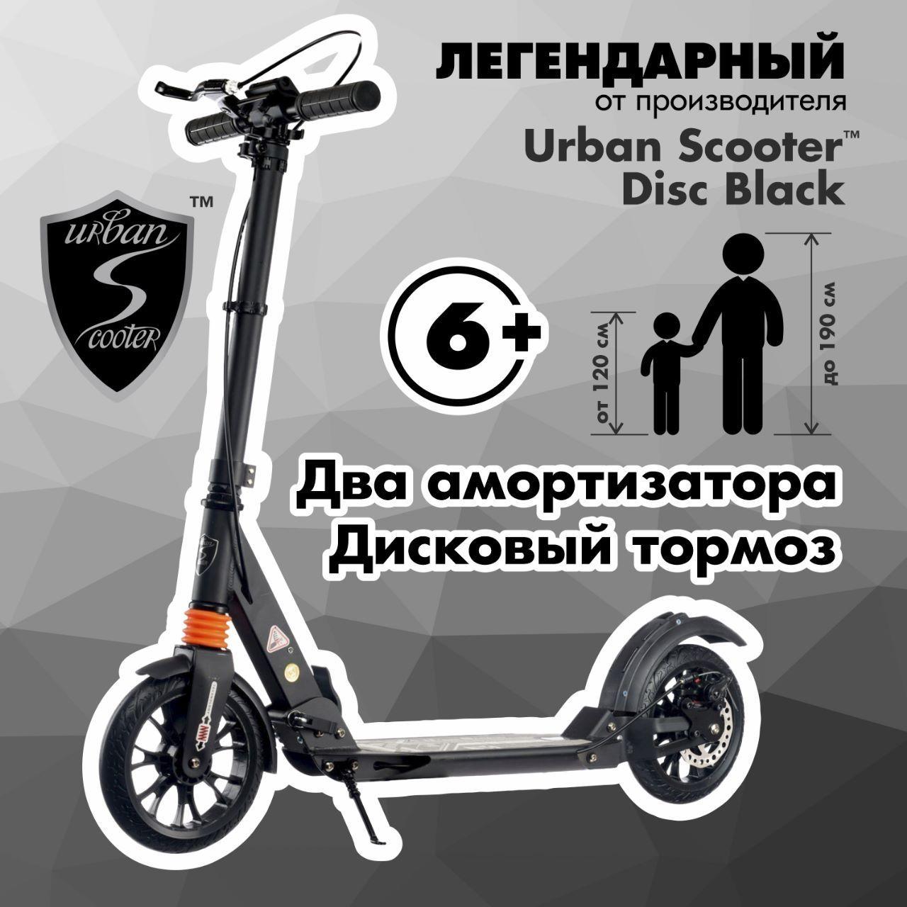 Самокат Urban Scooter Disc Black, (2024), с дисковым тормозом, складной, городской, двухколесный