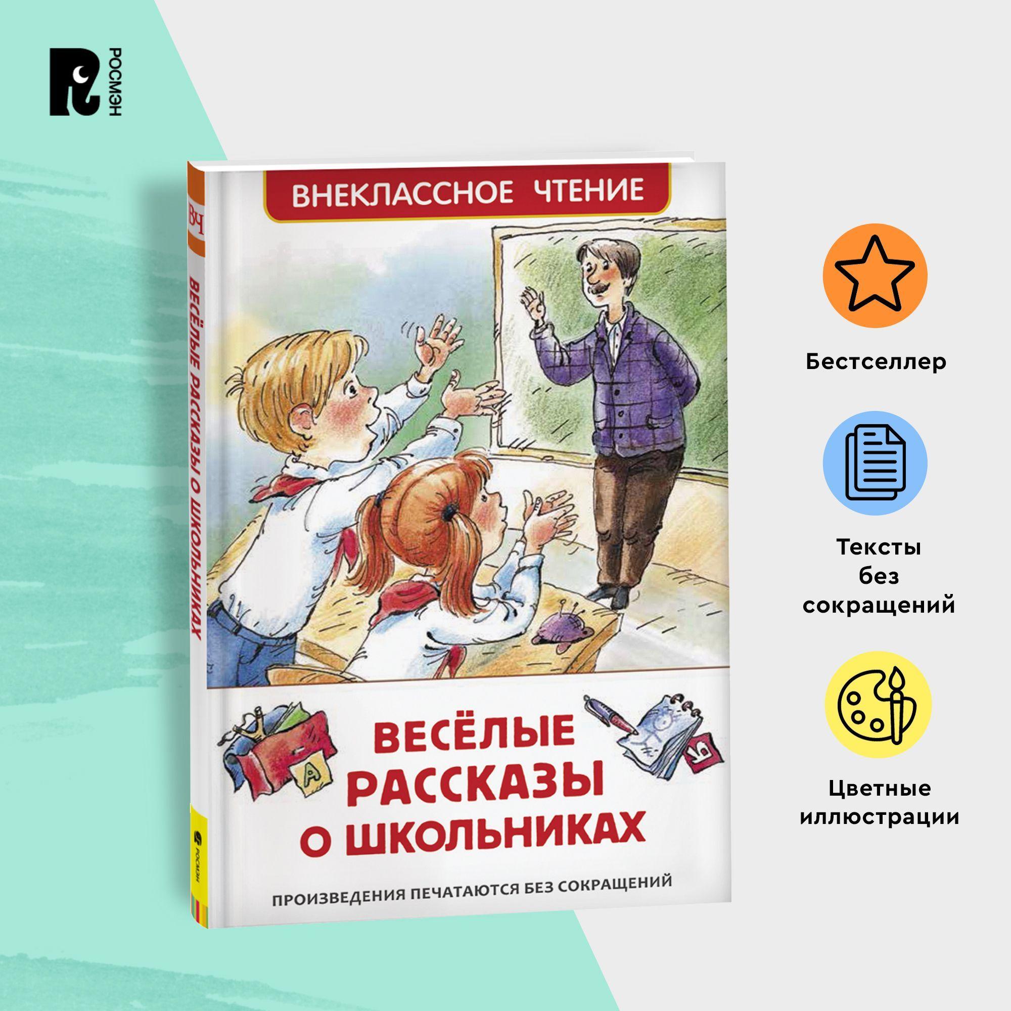 Веселые рассказы о школьниках. Внеклассное чтение 1-5 классы. Классика для детей | Драгунский Виктор Юзефович, Голявкин Виктор Владимирович