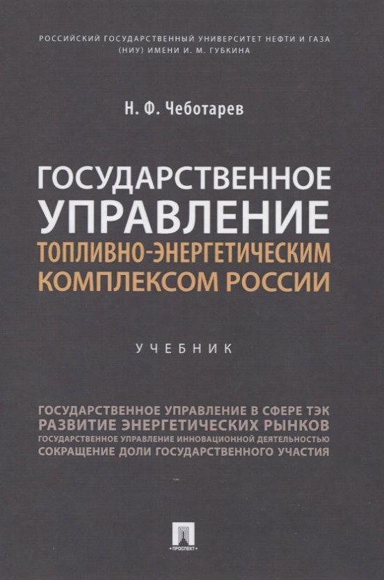 Государственное управление топливно-энергетическим комплексом России. Учебник