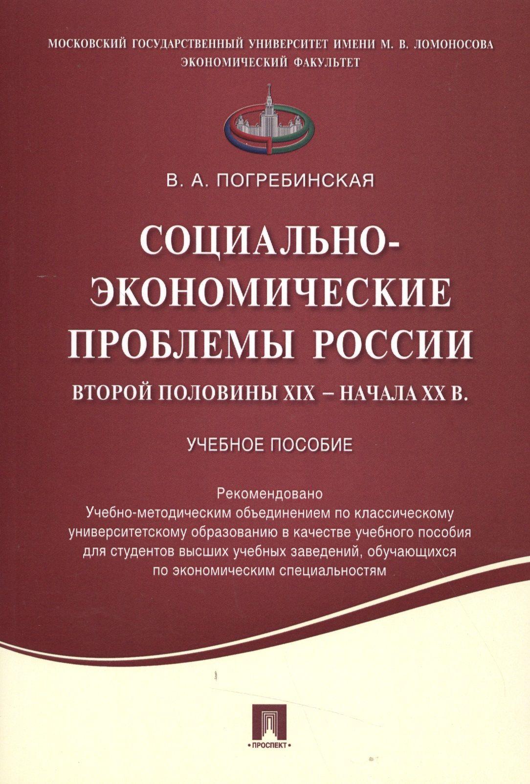 Социально-экономические проблемы России второй половины XIX начала XX вв.Уч.пос.