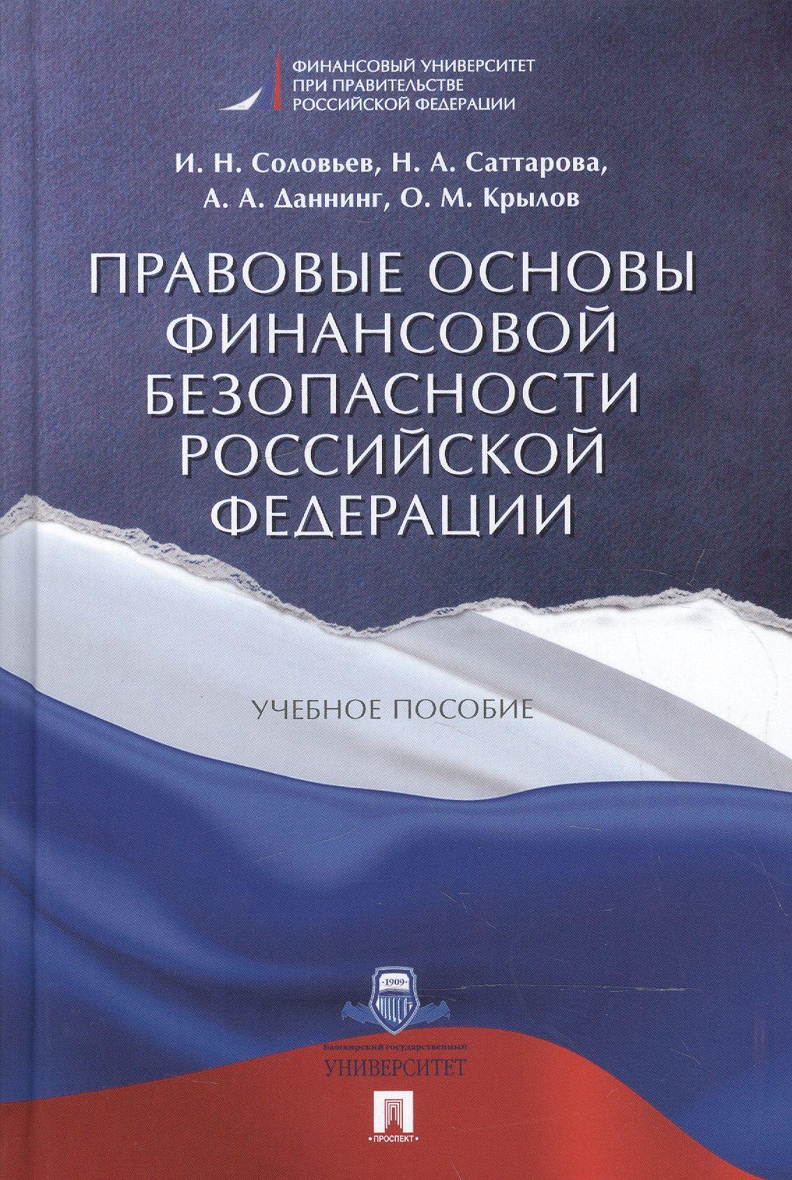 Правовые основы финансовой безопасности РФ. Уч.пос. | Соловьев И.