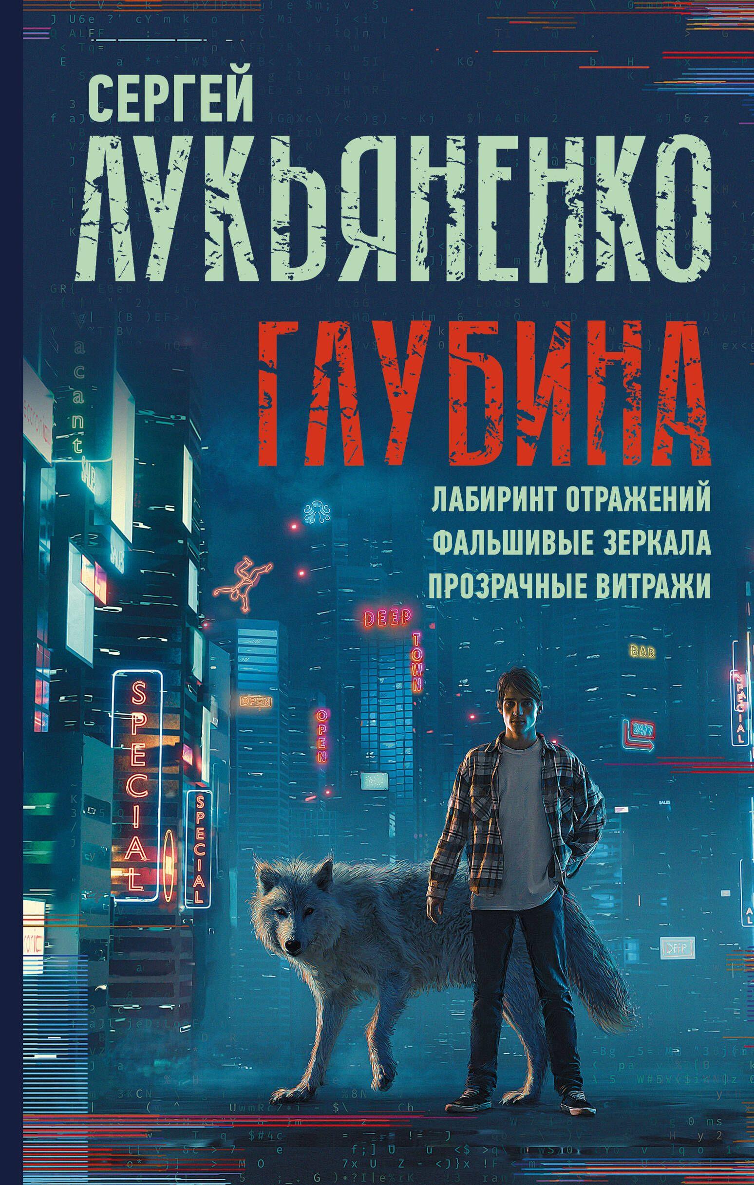 Глубина: Лабиринт отражений. Фальшивые зеркала. Прозрачные витражи | Лукьяненко Сергей Васильевич