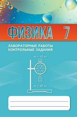 Физика. 7 класс. Лабораторные работы. Контрольные задания. 5-е изд