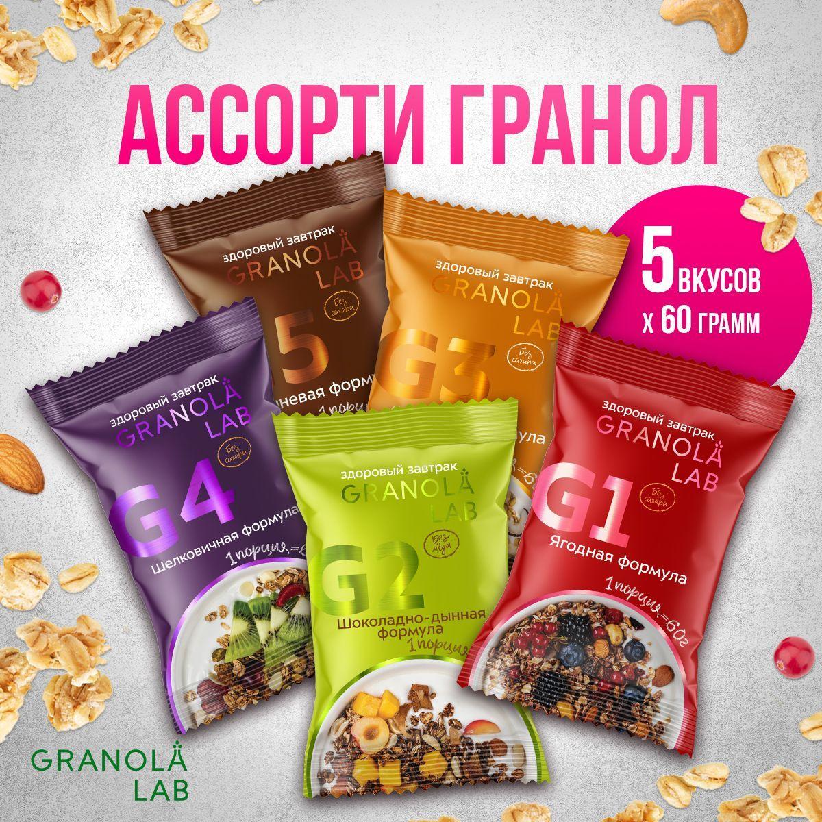 Granola.Lab | Гранола Granola.Lab 5 вкусов, набор "5 ЗАВТРАКОВ ОТ GRANOLA.LAB", натуральная, без сахара, 5х60г