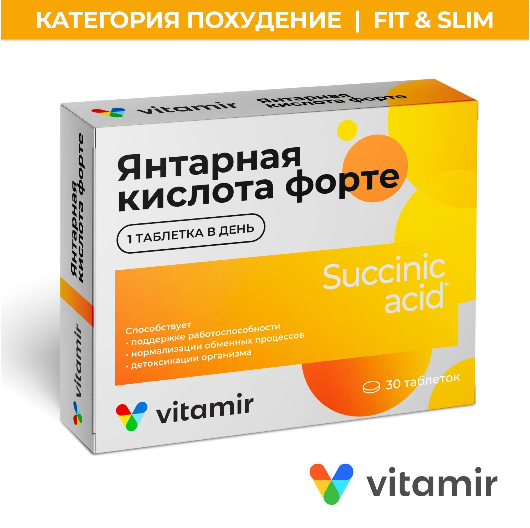 Янтарная кислота ФОРТЕ VITAMIR, антиоксидант для защиты печени, сосудов, нервной системы и иммунитета таблетки №30