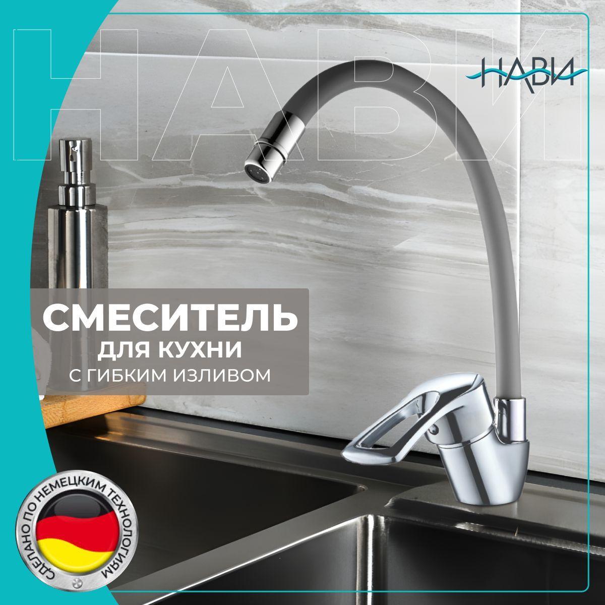 Смеситель для кухни с гибким изливом, кран для кухни TER41-305GY, цвет: серый. БЕЗ ГИБКОЙ ПОДВОДКИ.