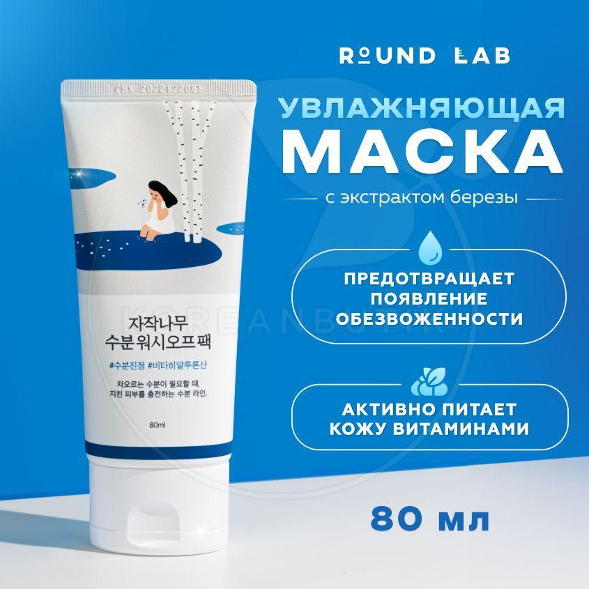 Увлажняющая маска для лица с березовым соком ROUND LAB Birch Juice Moisturizing Washoff Pack, 80 мл (питательная тонизирующая маска против отеков и воспалений, для сужения пор и сияния кожи)