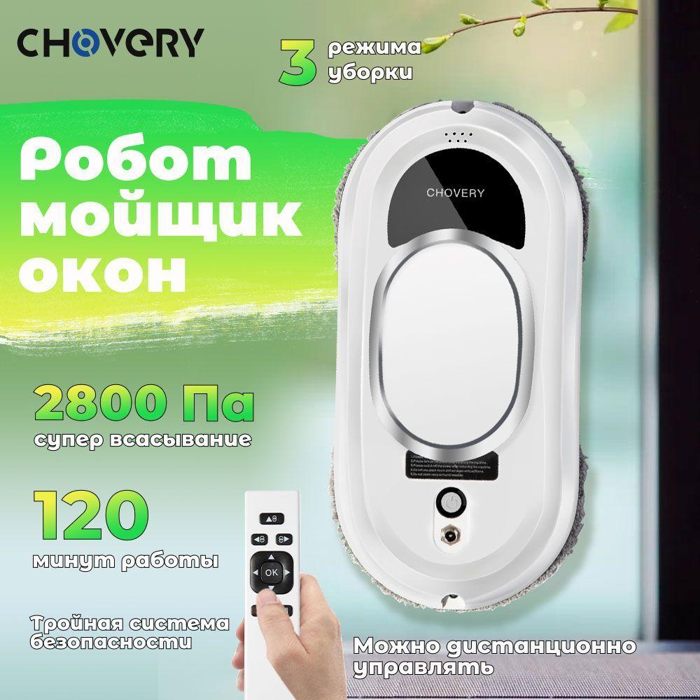 CHOVERY | Робот мойщик оконCHOVERY CL-1,Робот для мойки окон,робот для стекол, мойщик для окон,мойщик для окон робот,белый