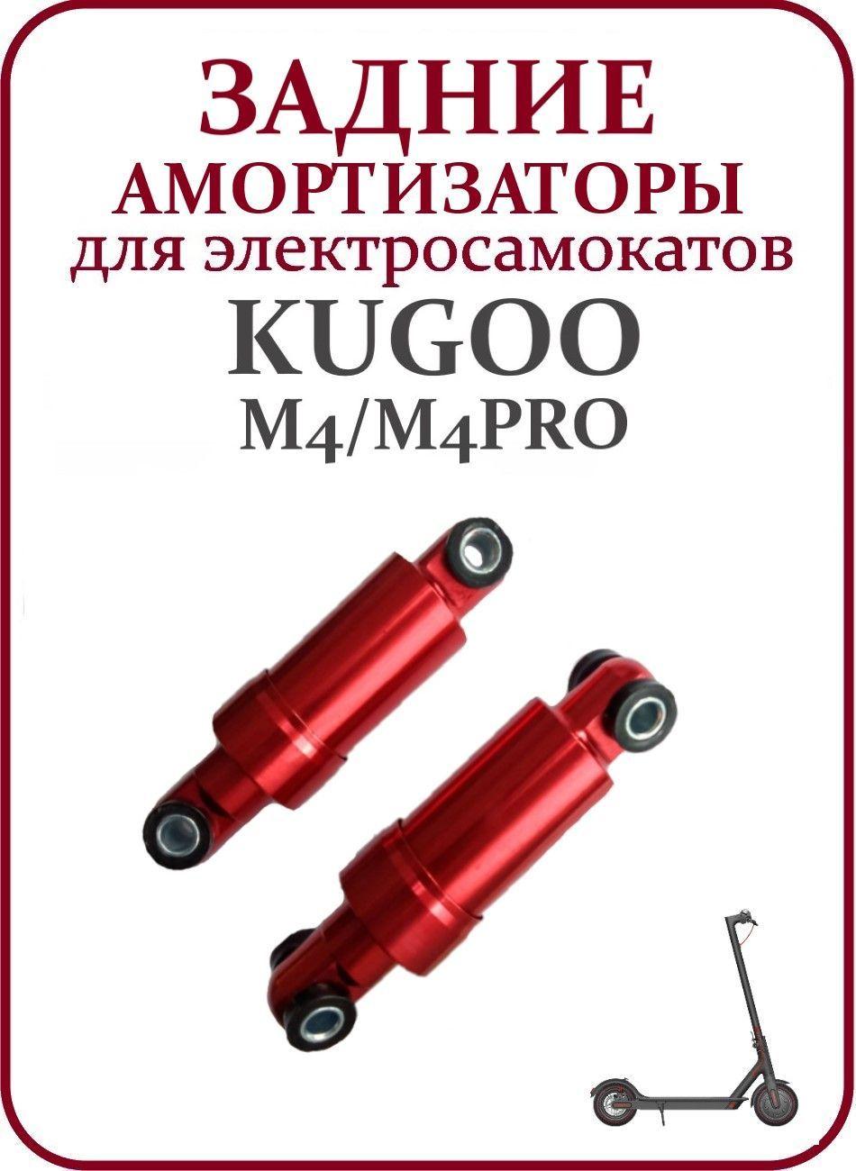 Амортизаторы задние для самоката Kugoo M4/M4pro (Пара)