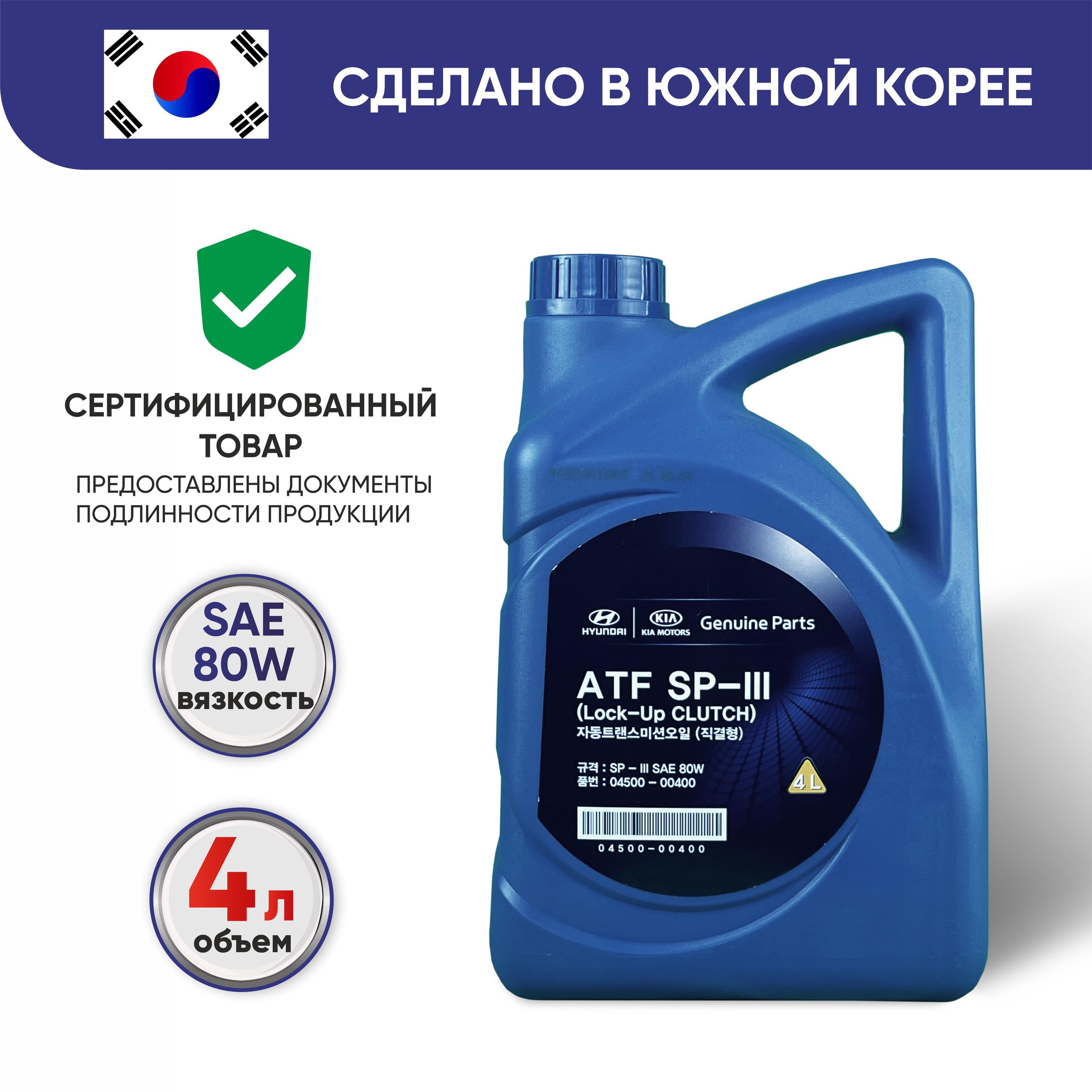 Трансмиссионное масло Hyundai/Kia ATF SP-III, полусинтетическое, 04500-00400, 4 л